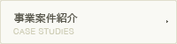 事業案件紹介