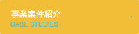 事業案件紹介