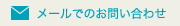 メールでのお問い合わせ